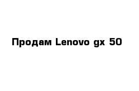 Продам Lenovo gx-50